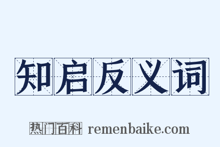知启反义词是什么意思的图片